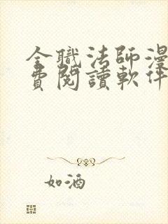 全职法师漫画免费阅读软件