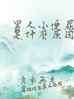 男人小便尿不出是什么原因