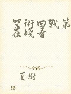 咒术回战第二季在线看