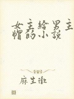 女主给男主戴绿帽的小说