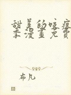 甜美的咬痕第一季漫画免费下拉式