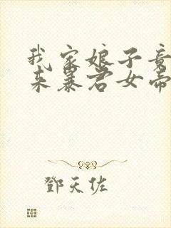 我家娘子竟是未来暴君女帝漫画免费阅读下拉