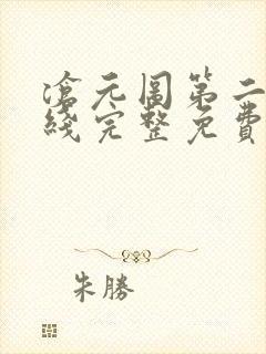 沧元图第二季在线完整免费观看高清