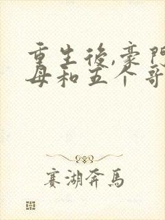 重生后,豪门父母和五个哥哥找到了我