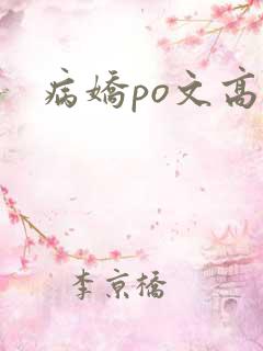 病娇po文高h