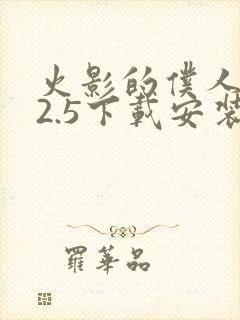 火影的仆人0.2.5下载安装