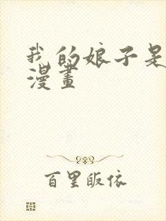 我的娘子是女帝漫画