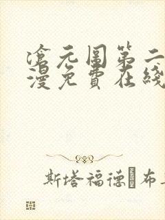 沧元图第二季动漫免费在线播放