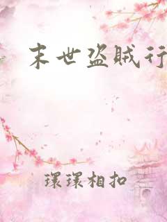 末世盗贼行漫画