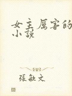 女主厉害的古言小说