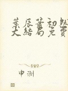 叶辰萧初然小说大结局免费阅读