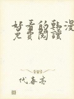 好看的韩漫在线免费阅读