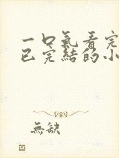 一口气看完爽文已完结的小说