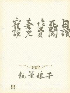 宠妾作死日常小说免费阅读全文