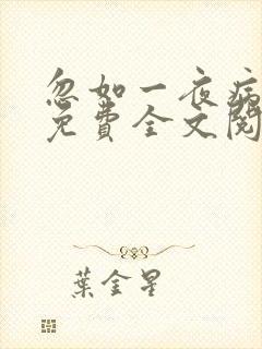 忽如一夜病娇来免费全文阅读