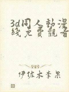 3d同人动漫在线免费观看