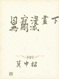 囚宠漫画下拉式无删减