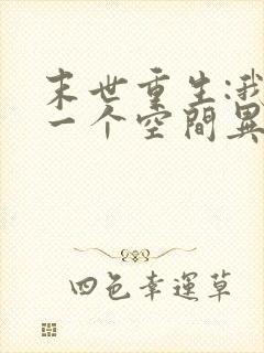 末世重生:我有一个空间异能