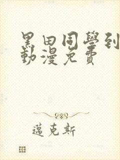 黑田同学到我家动漫免费