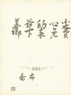 姜爷的心尖宠从乡下来免费