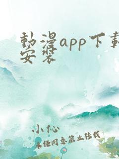 动漫app下载安装