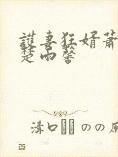 护妻狂婿萧破天楚雨馨