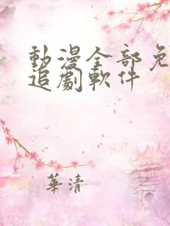 动漫全部免费的追剧软件