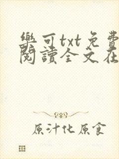 乐可txt免费阅读全文在线阅读无弹窗笔趣