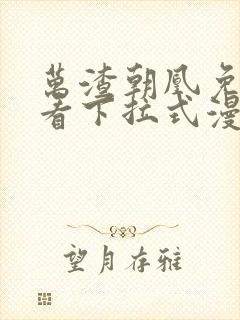 万渣朝凰免费观看下拉式漫画