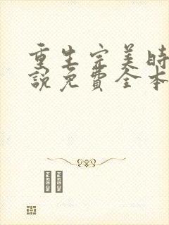 重生完美时代小说免费全本阅读