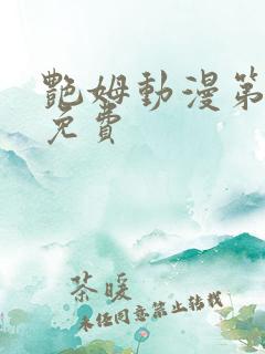 艳姆动漫第6集免费