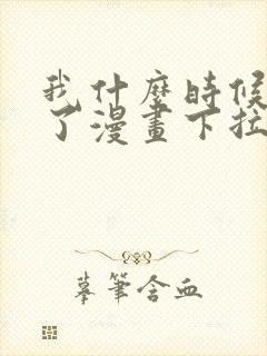 我什么时候无敌了漫画下拉式免费