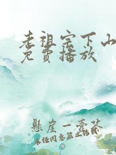 老祖宗下山短剧免费播放