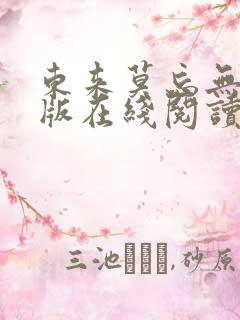 东来莫忘无删减版在线阅读