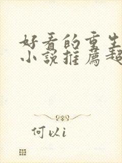 好看的重生玄幻小说推荐超经典