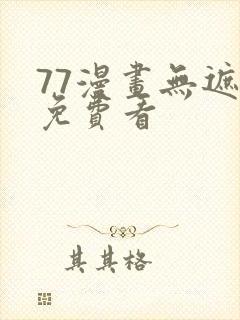 77漫画无遮挡免费看