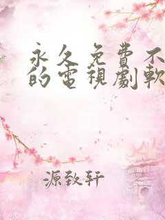 永久免费不收费的电视剧软件app