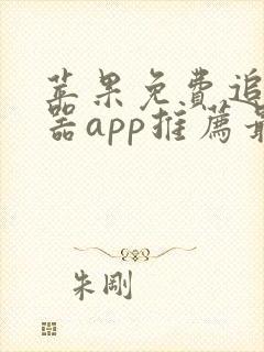 苹果免费追剧神器app推荐最新