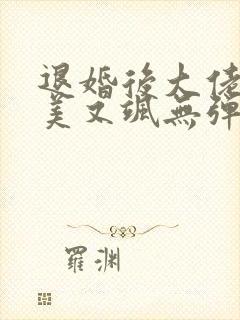 退婚后大佬她又美又飒无弹窗阅读