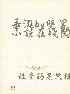 垂涎by双男主小说在线阅读