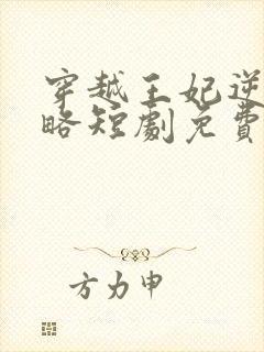 穿越王妃逆袭攻略短剧免费观看