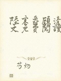 陆寒爵顾清筠全文免费阅读最新章节