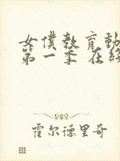 女仆教育动漫 第一季 在线观看