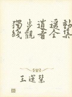 独步逍遥动漫在线观看全集免费播放