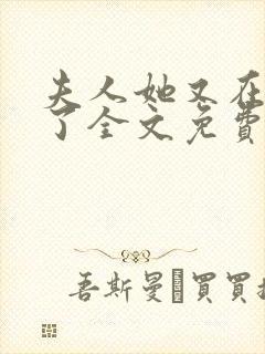 夫人她又在虐渣了全文免费阅读