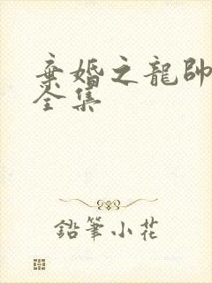 弃婚之龙帅逆袭全集