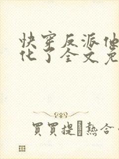 快穿反派他又黑化了全文免费阅读