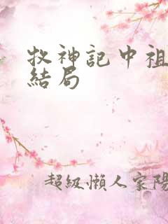 牧神记中祖师的结局