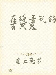 在线看我的体内有只鬼