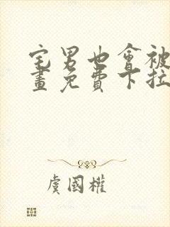 宅男也会被爱漫画免费下拉式阅读